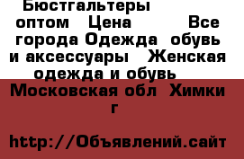 Бюстгальтеры Milavitsa оптом › Цена ­ 320 - Все города Одежда, обувь и аксессуары » Женская одежда и обувь   . Московская обл.,Химки г.